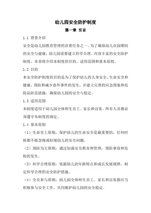 幼儿园安全防护制度(全新完整版)