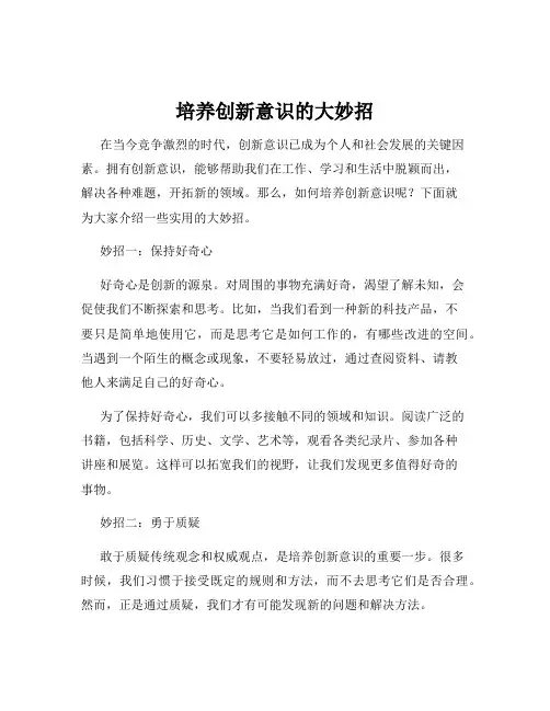 培养创新意识的大妙招