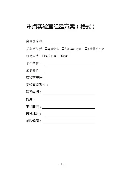重点实验室组建方案(格式)