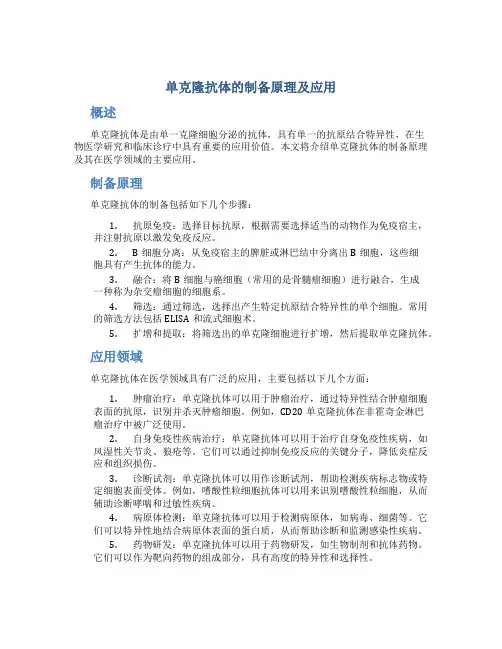 单克隆抗体的制备原理及应用