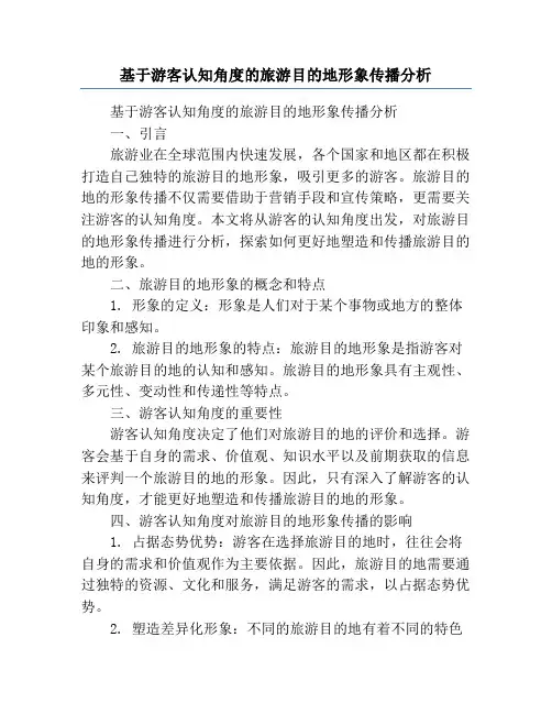 基于游客认知角度的旅游目的地形象传播分析