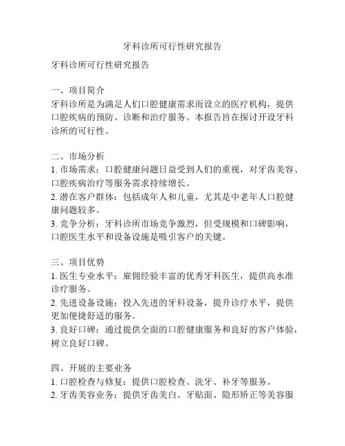 牙科诊所可行性研究报告