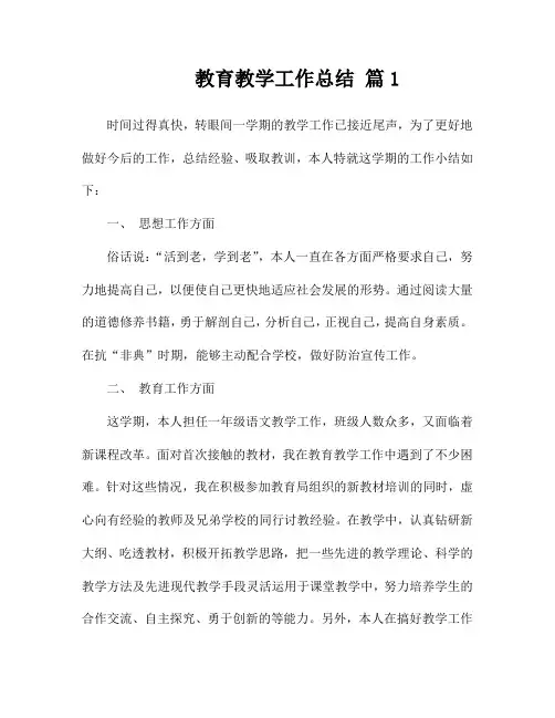 教育教学工作总结(通用12篇)