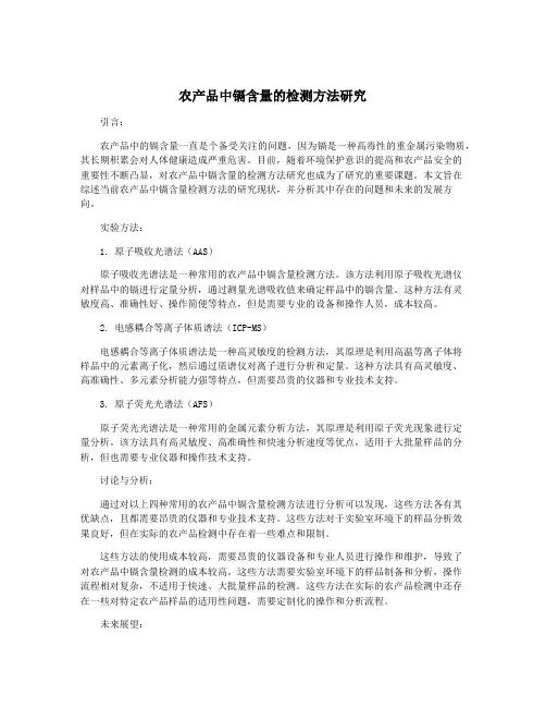 农产品中镉含量的检测方法研究