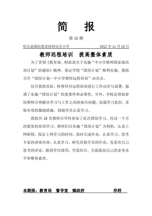 第45期~国培计划简报