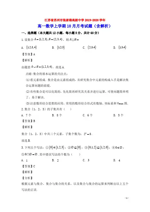 江苏省苏州市张家港高级中学2019_2020学年高一数学上学期10月月考试题(含解析)