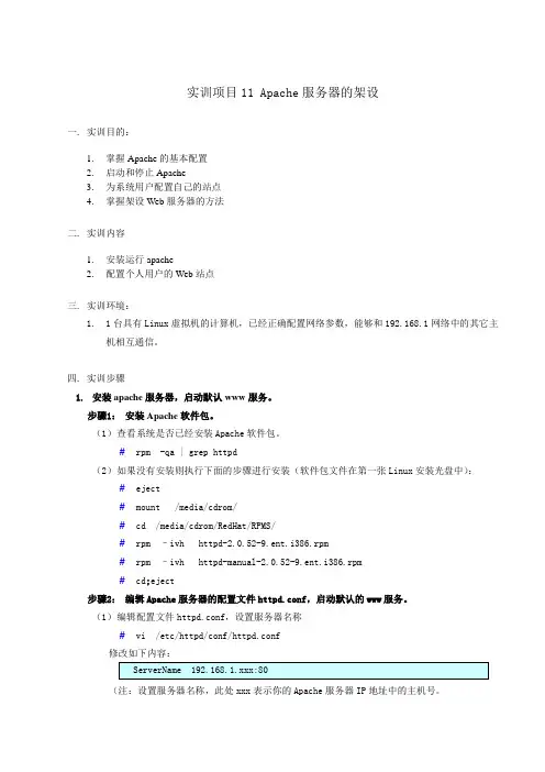 实训项目11 Apache服务器的架设