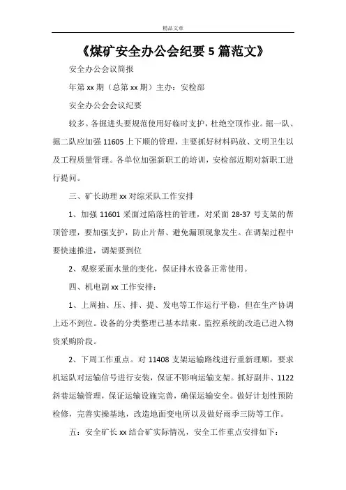 《煤矿安全办公会纪要5篇范文》