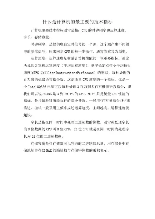 什么是计算机的最主要的技术指标