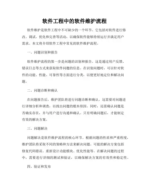 软件工程中的软件维护流程