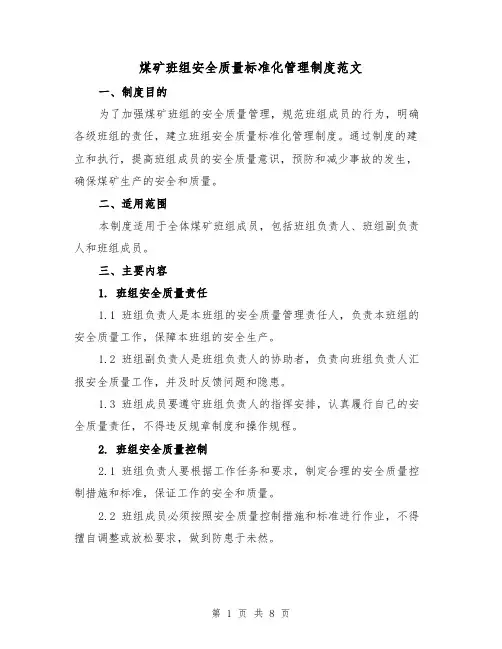 煤矿班组安全质量标准化管理制度范文(4篇)