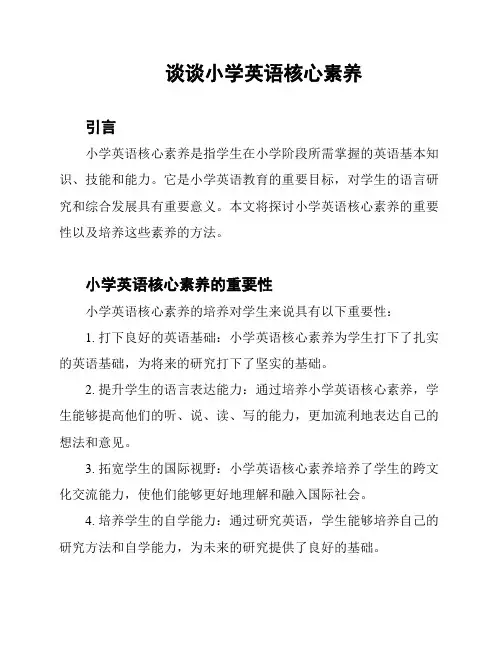 谈谈小学英语核心素养