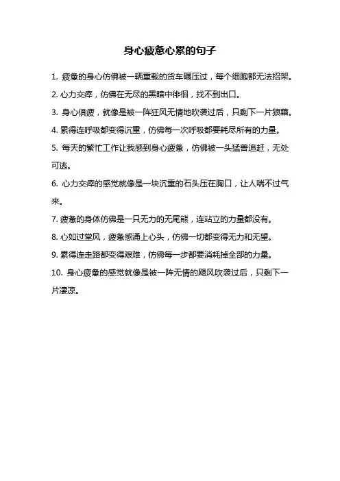 身心疲惫心累的句子