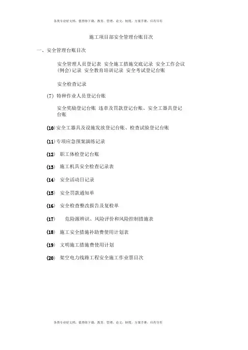 施工项目部安全管理台账目次MicrosoftWord文档