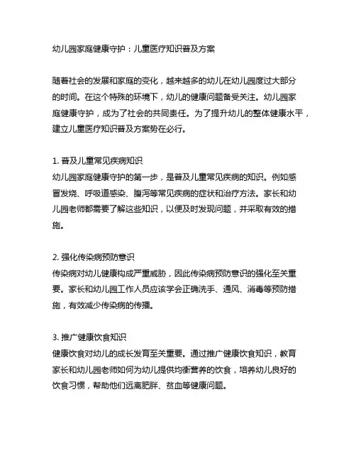 幼儿园家庭健康守护：儿童医疗知识普及方案
