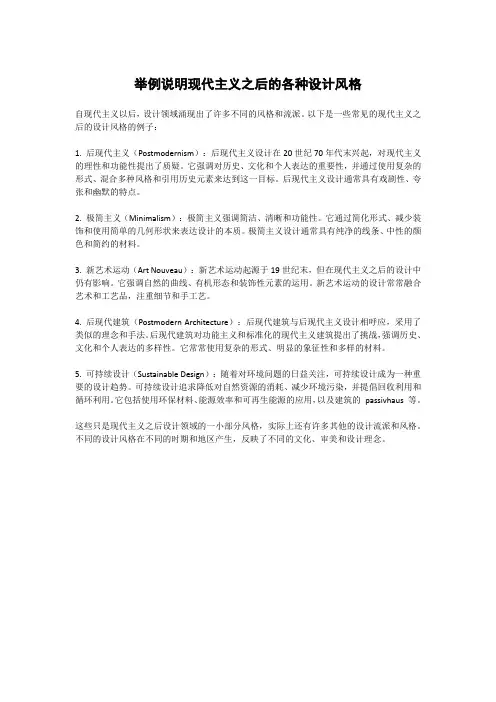 举例说明现代主义之后的各种设计风格