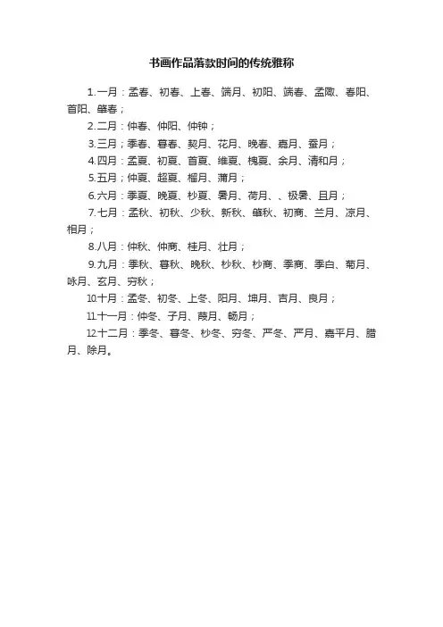 书画作品落款时间的传统雅称
