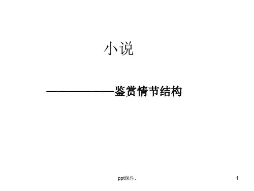 分析小说情节结构精讲ppt课件