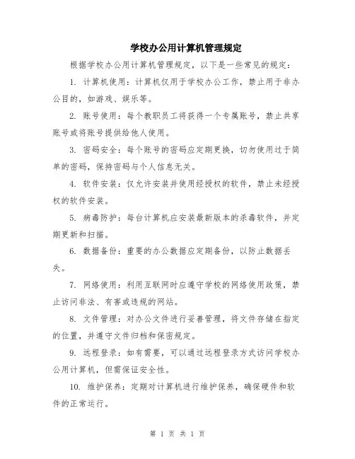 学校办公用计算机管理规定