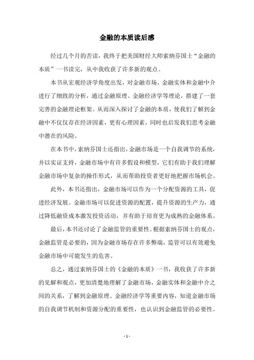 金融的本质读后感