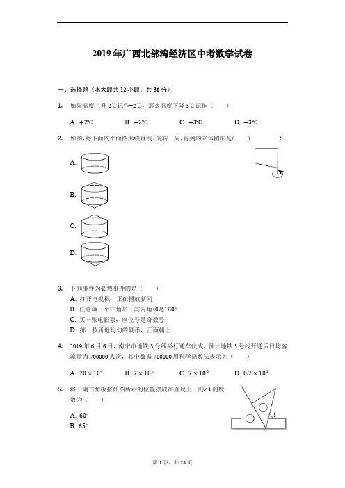 2019年广西北部湾经济区中考数学试卷(原卷+解析)