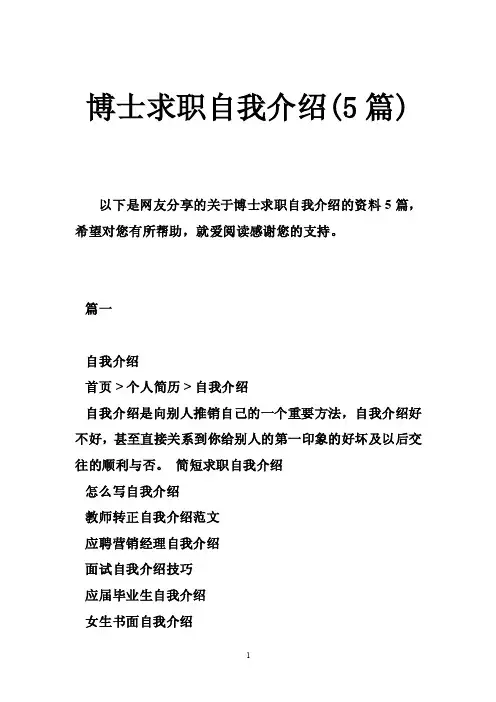 博士求职自我介绍（5篇）