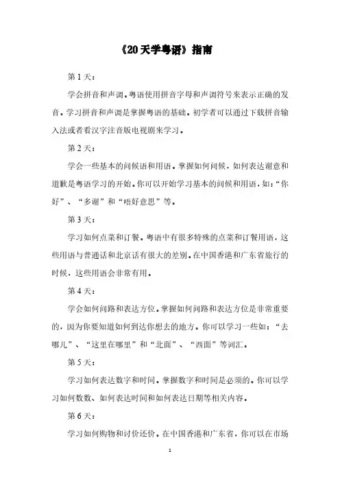 《20天学粤语》指南