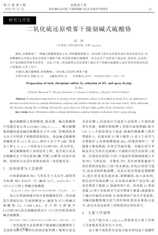 二氧化硫还原喷雾干燥制碱式硫酸铬