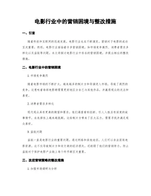 电影行业中的营销困境与整改措施 (3)