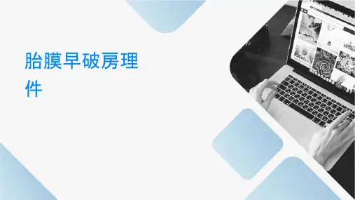 胎膜早破查房护理课件