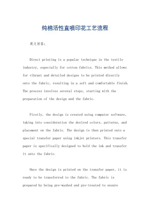 纯棉活性直喷印花工艺流程