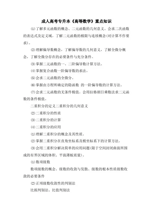 成人高考专升本《高等数学》重点知识