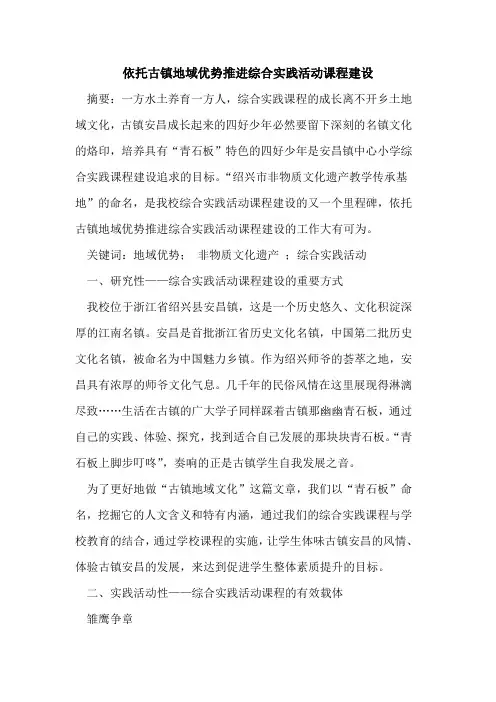 依托古镇地域优势推进综合实践活动课程建设