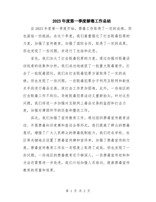2023年度第一季度禁毒工作总结