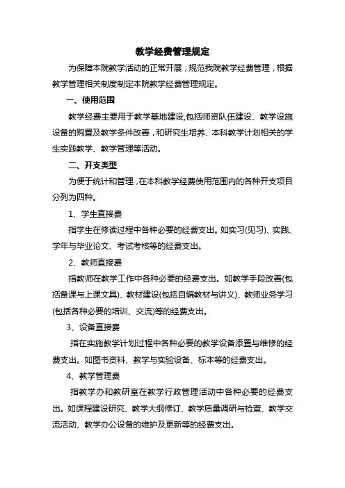 医院教学经费管理规定