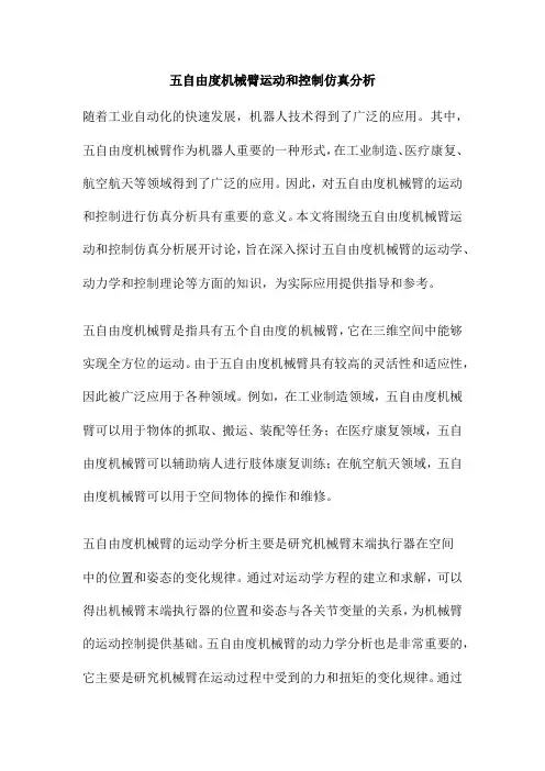 五自由度机械臂运动和控制仿真分析