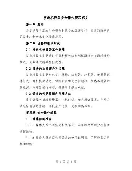 挤出机设备安全操作规程范文