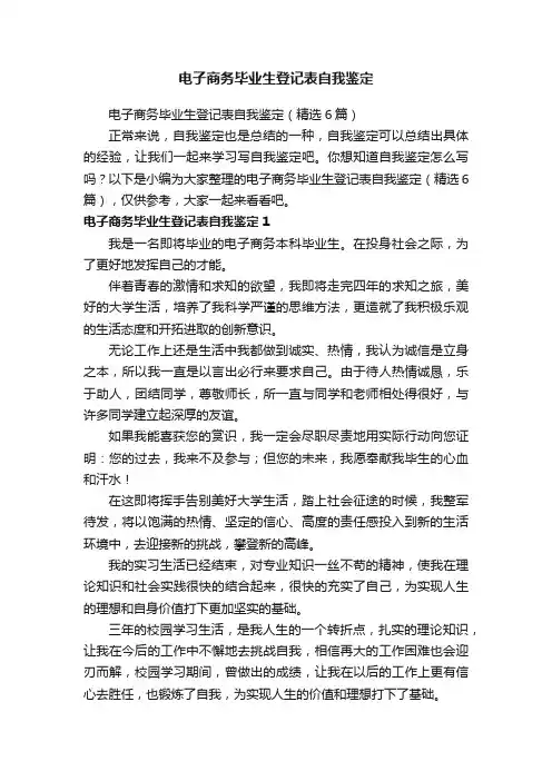 电子商务毕业生登记表自我鉴定