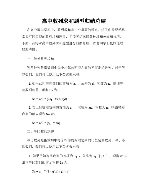 高中数列求和题型归纳总结