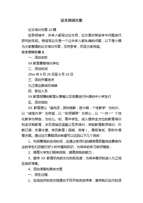 论文培训方案10篇