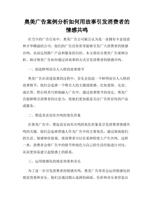 奥美广告案例分析如何用故事引发消费者的情感共鸣
