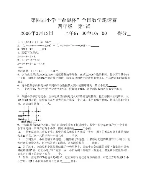 2006年第四届小学希望杯全国数学邀请赛四年级第1试及答案