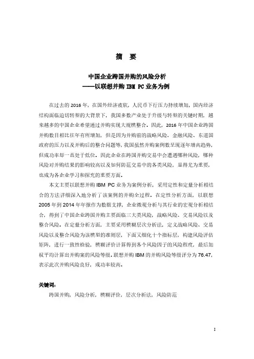 中国企业跨国并购的风险分析——以联想并购IBM PC业务为例