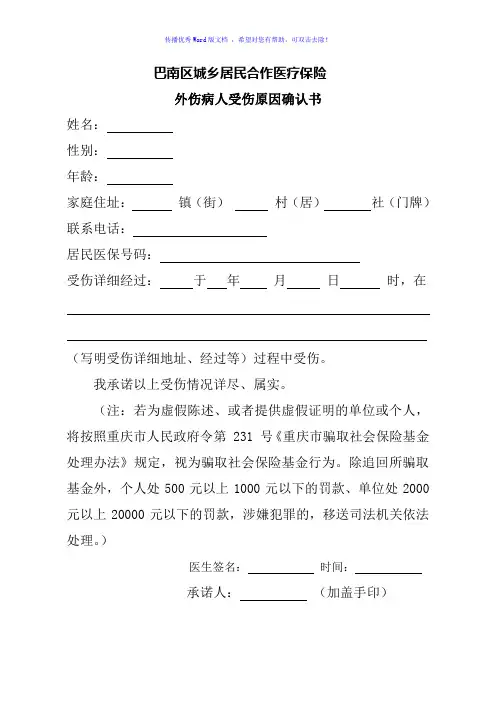 外伤病情确认书Word版