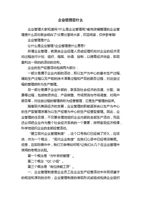 企业管理是什么