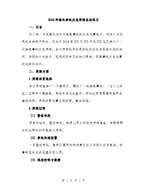 2024年触电事故应急演练总结范文(二篇)