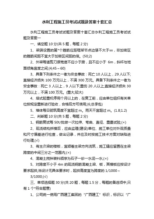 水利工程施工员考试试题及答案十套汇总