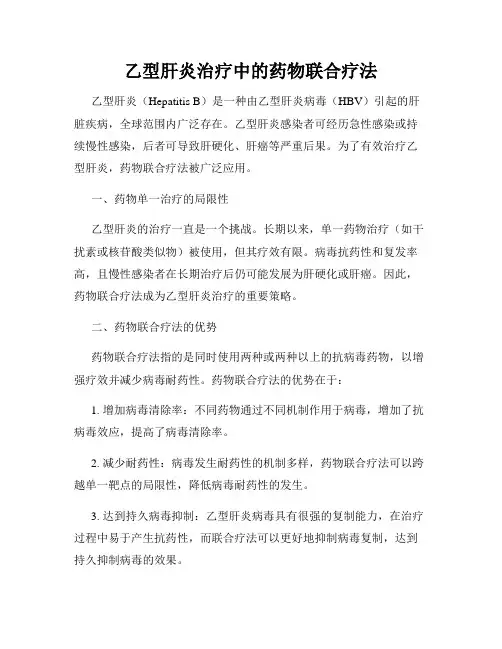 乙型肝炎治疗中的药物联合疗法