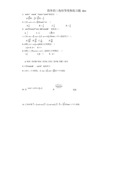 简单的三角恒等变换练习题.doc