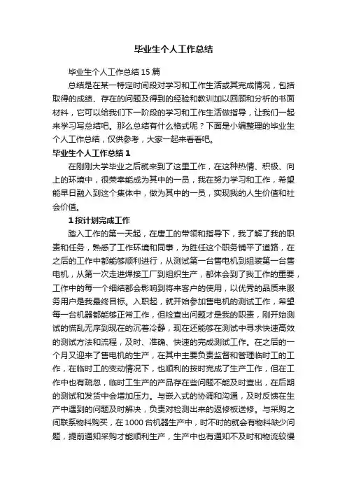 毕业生个人工作总结